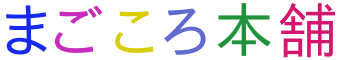 まごころ本舗