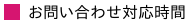お問い合わせ対応時間